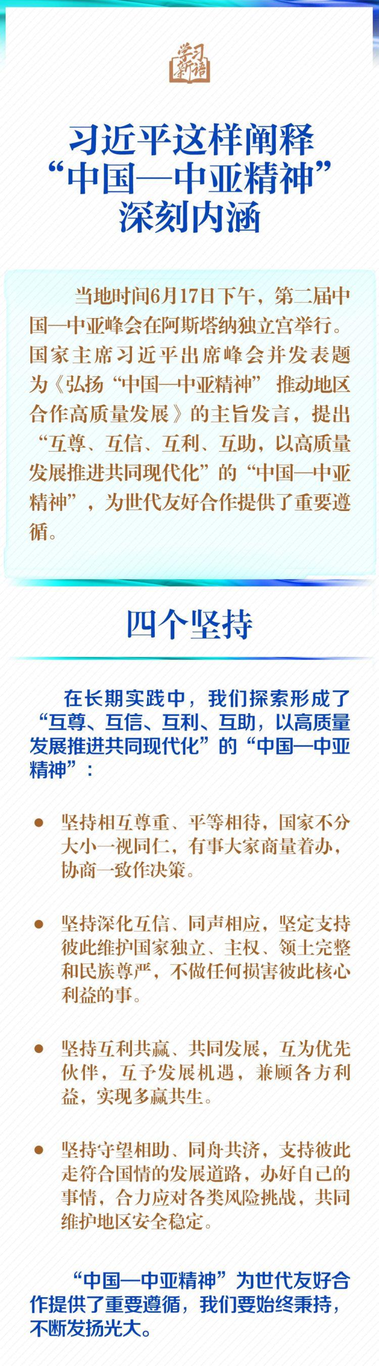 学习新语｜一图学习！习近平这样阐释“中国—中亚精神”深刻内涵_fororder_1111