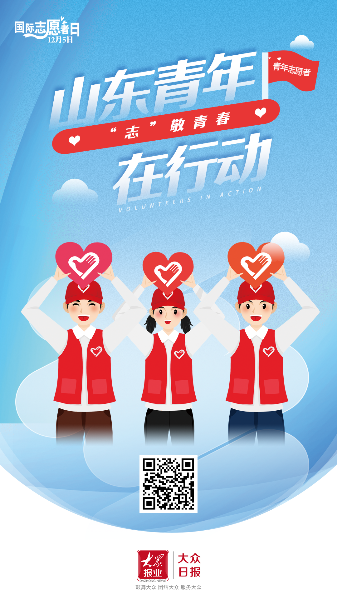 国际志愿者日丨因"志"而行,愿爱无疆
