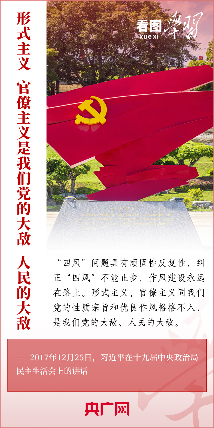 看图学习丨重拳纠治形式主义、官僚主义-新闻中心-东营网