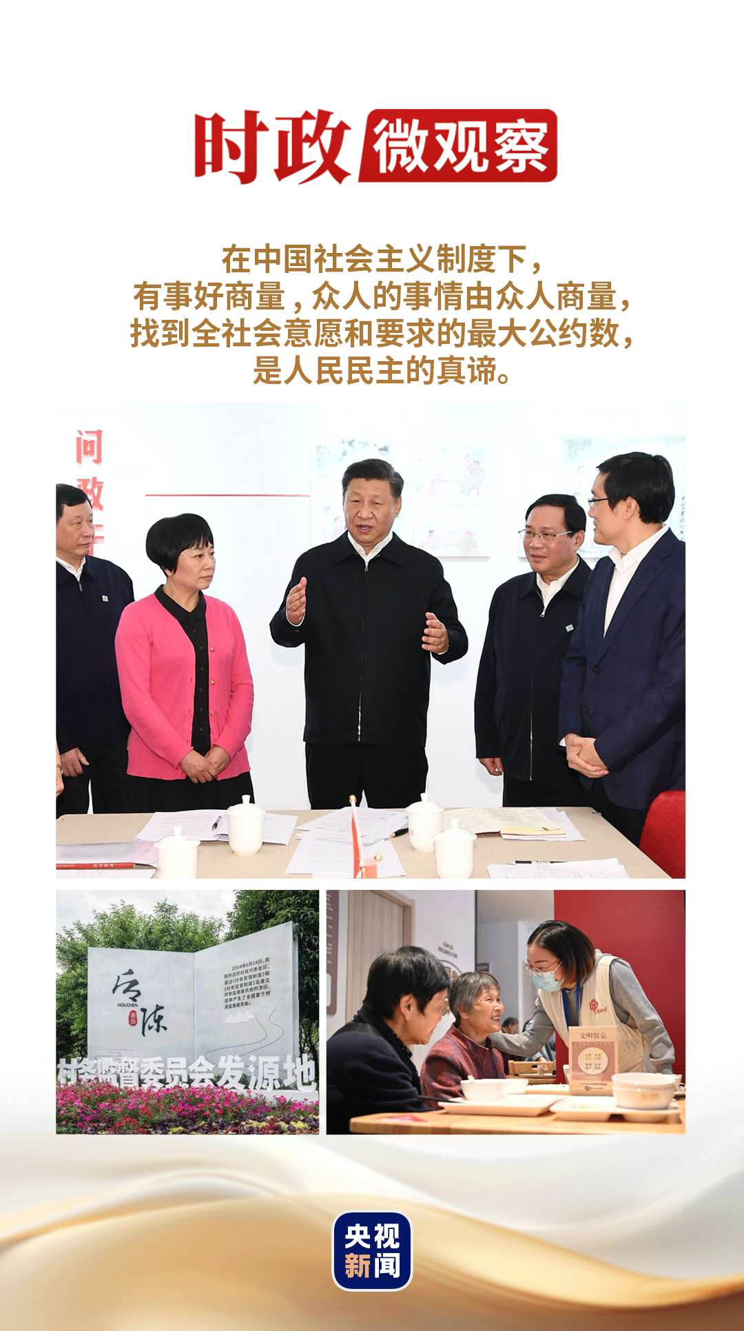 时政微观察丨众人的事情由众人商量-新闻中心-东营网