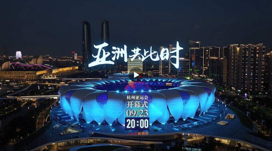 亚洲共此时！杭州亚运会先导片上线-新闻中心-东营网