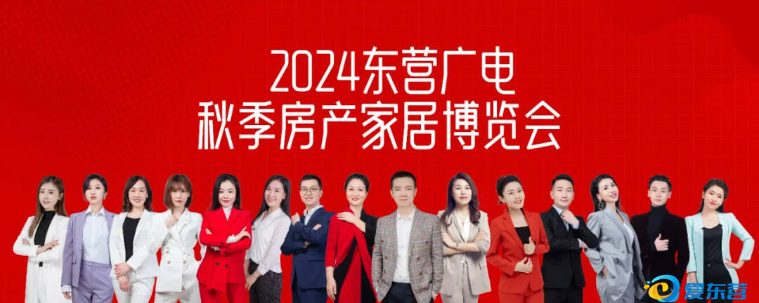 跑百家不如逛一展——写在2024东营广电秋季房产家居博览会开幕之际