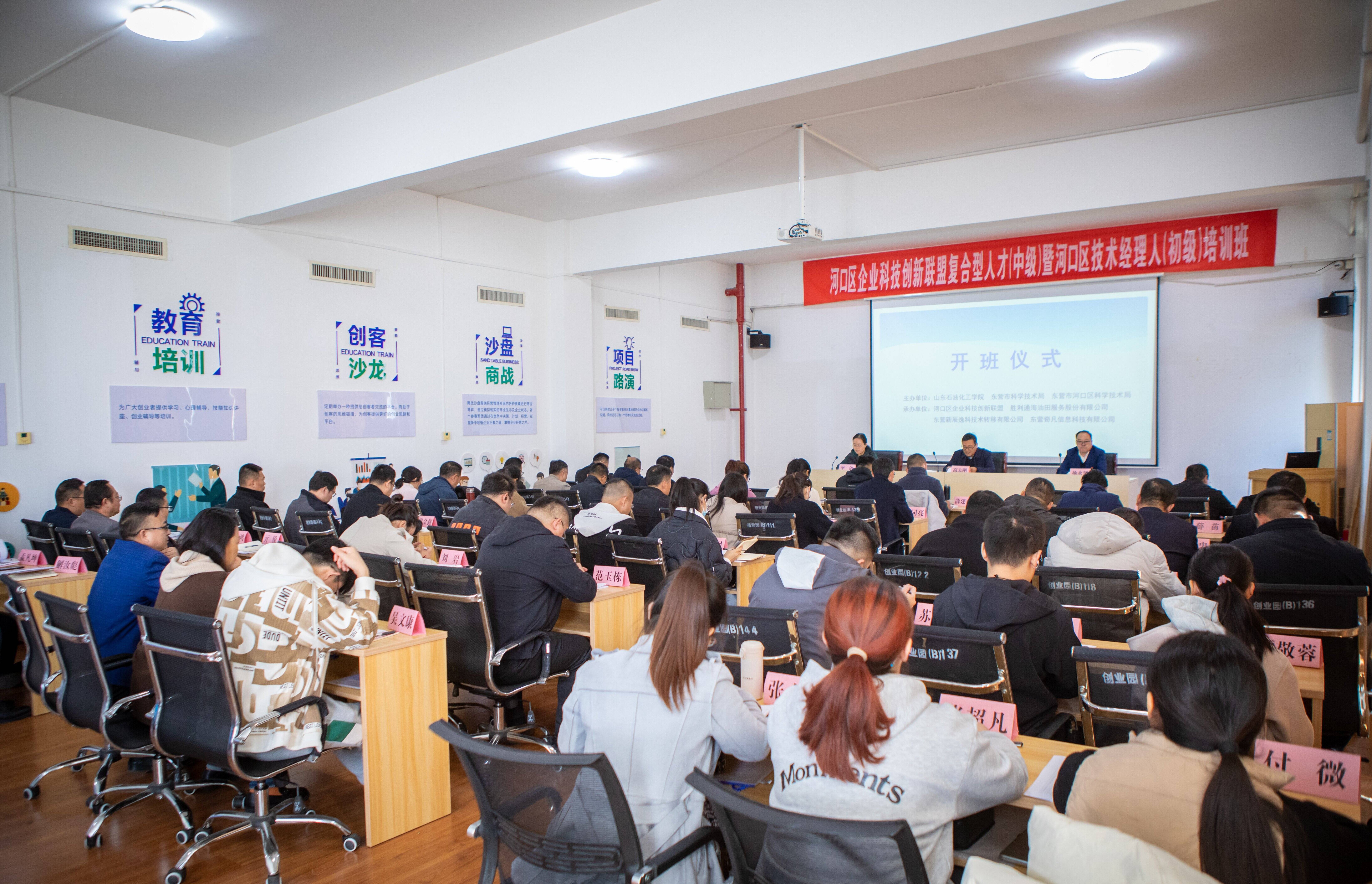 东营市河口区企业科技创新联盟复合型人才中级暨河口区技术经理人初级