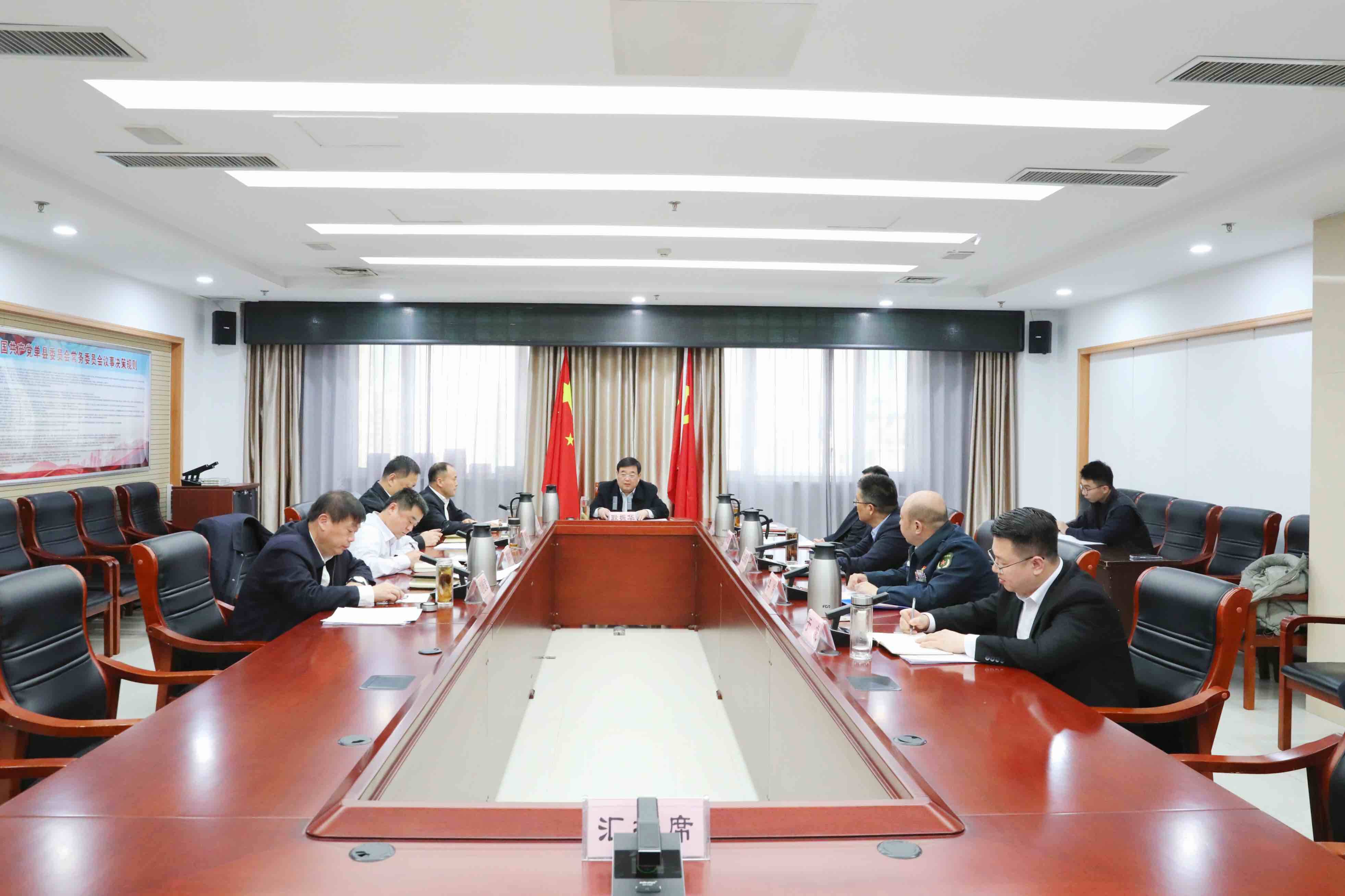 单县召开县委常委会会议