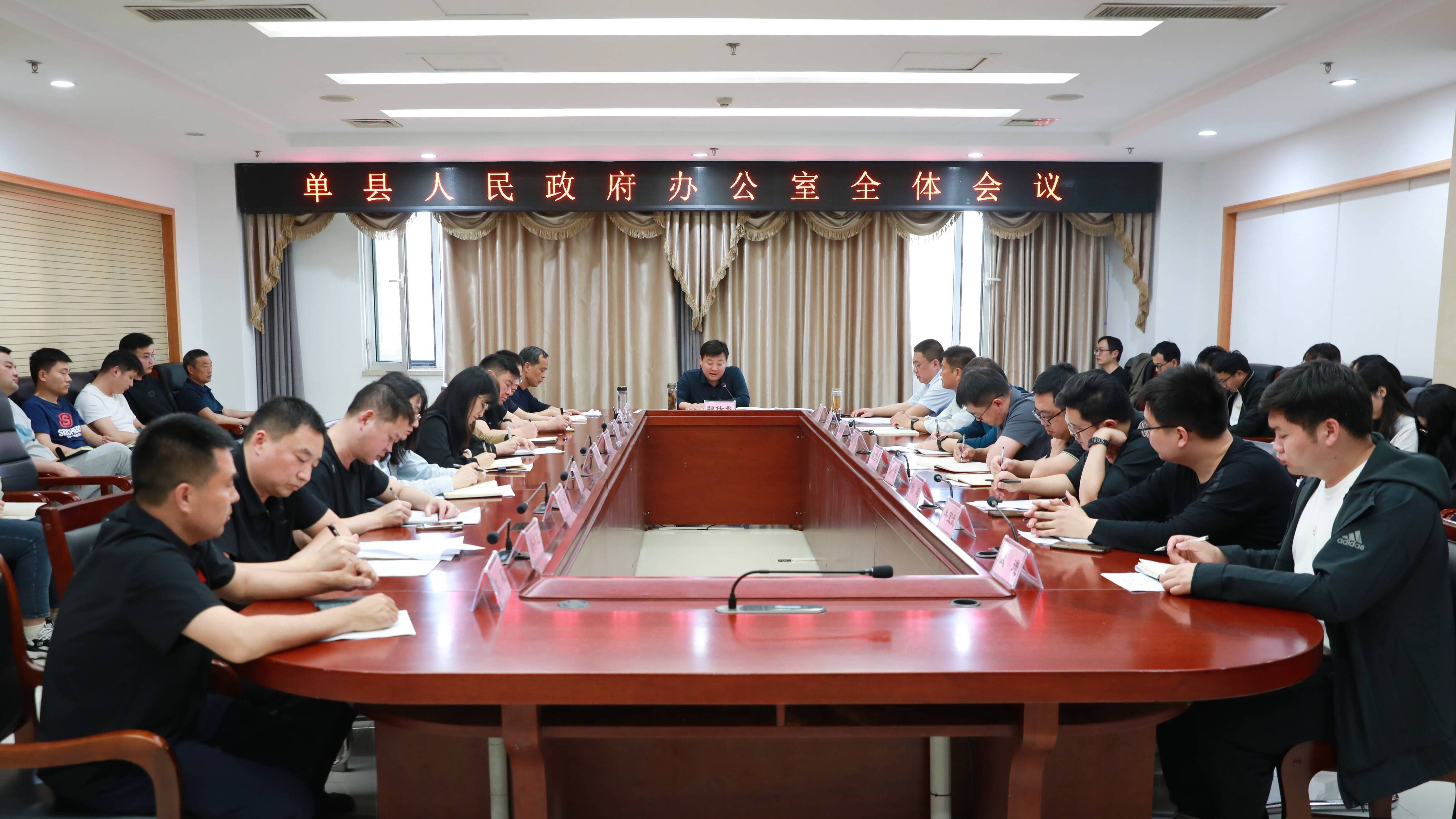 单县人民政府办公室召开全体会议