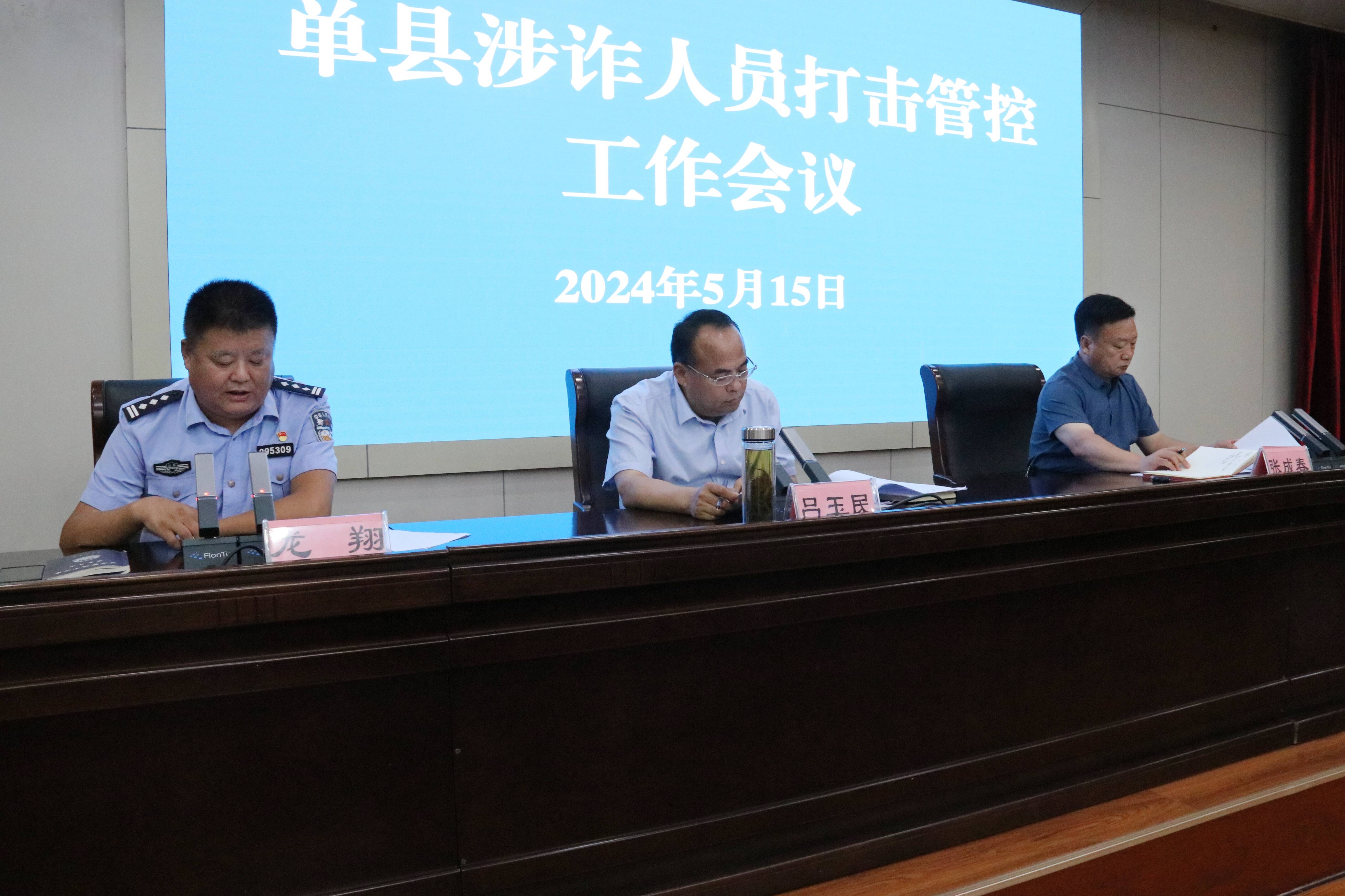 单县召开涉诈人员打击管控工作会议