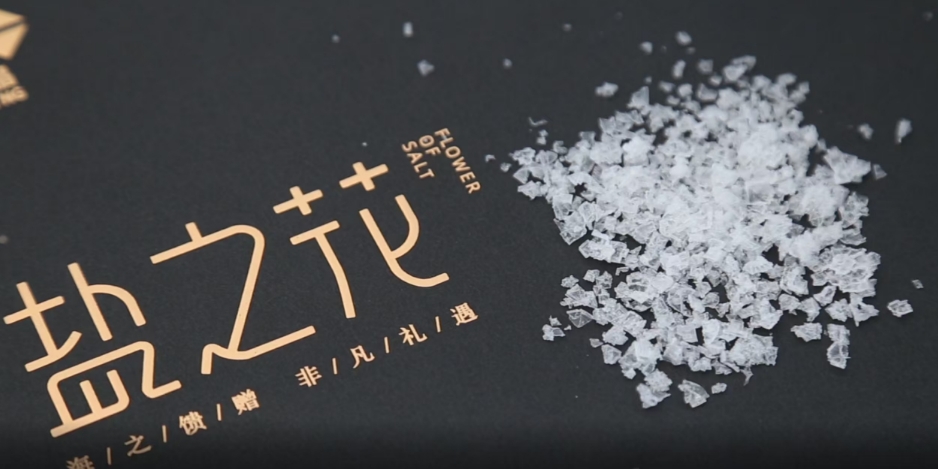 潍坊寿光:“盐之花” ——食用盐中的“劳斯莱斯”