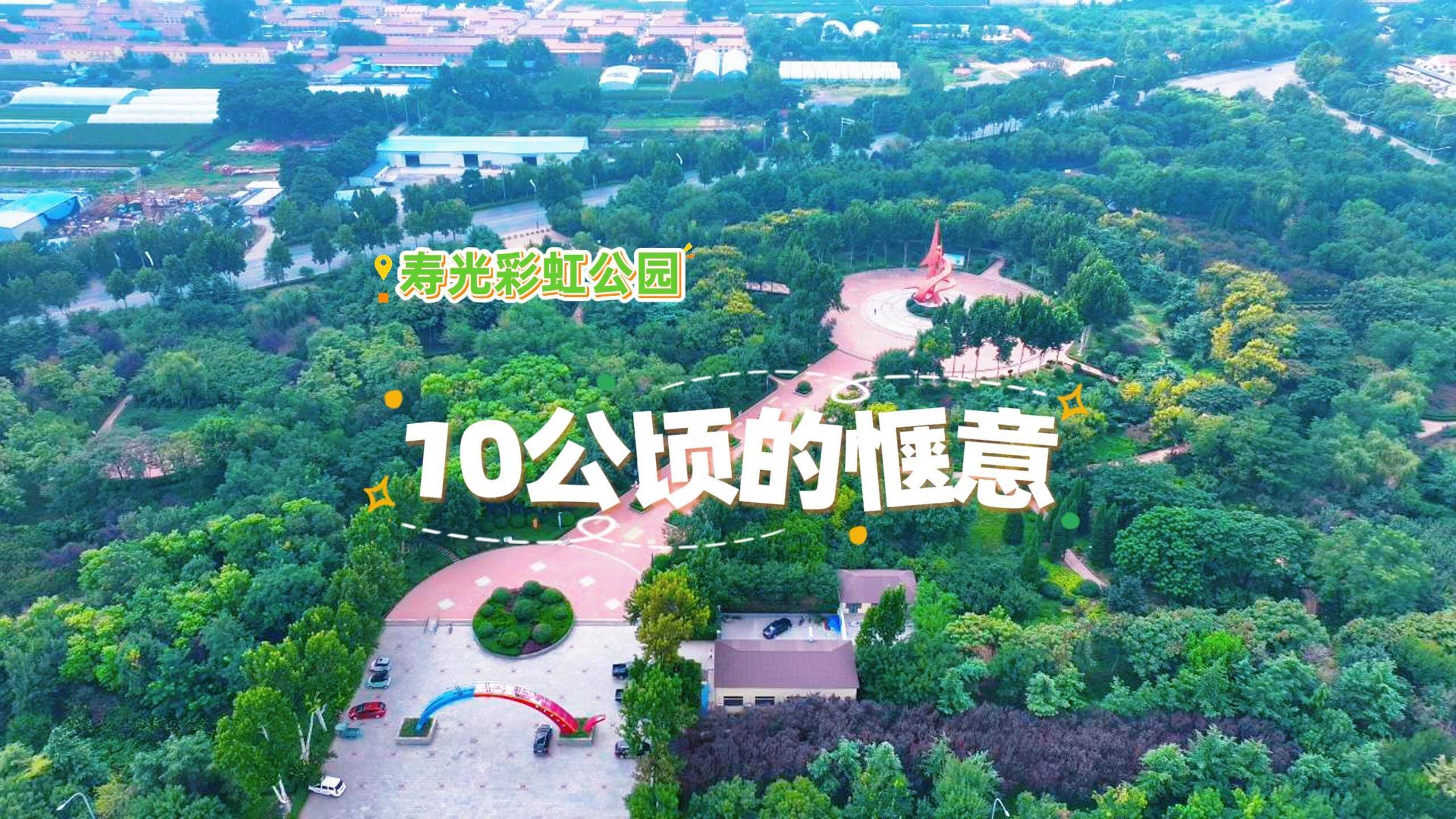 潍坊寿光彩虹公园