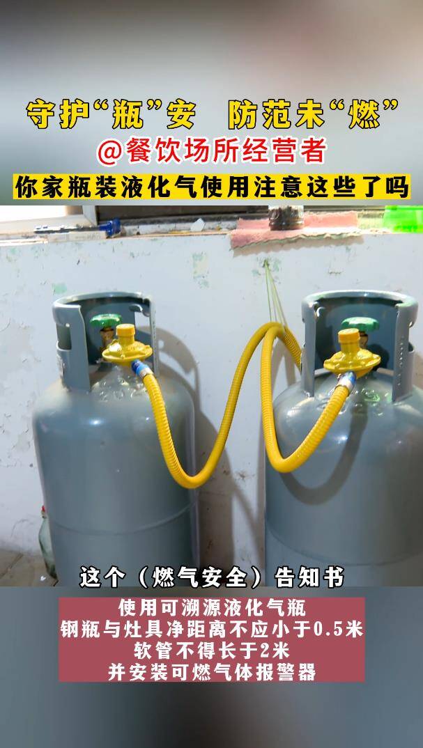 【邹视频·新闻】18秒|@邹城餐饮场所经营者：使用瓶装液化气这些要注意