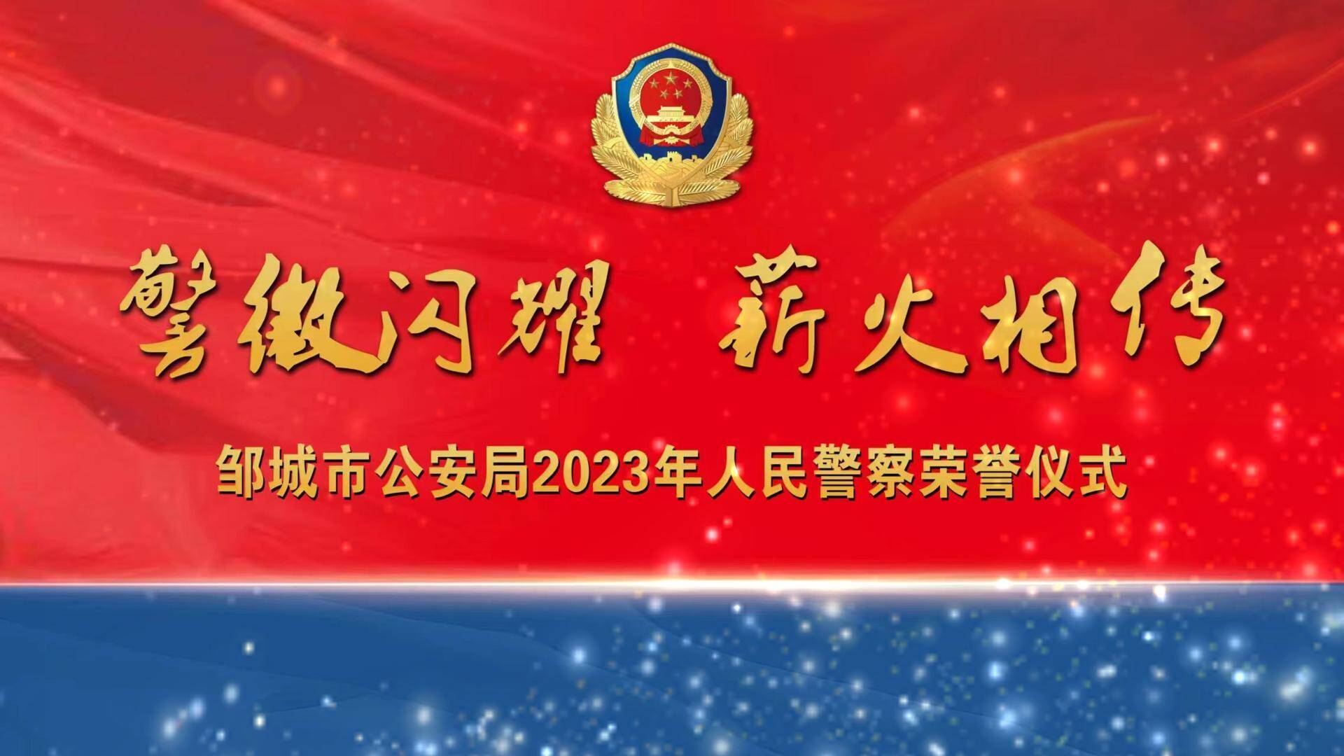 【邹视频·新闻】121秒丨邹城市公安局举行2023年人民警察荣誉仪式