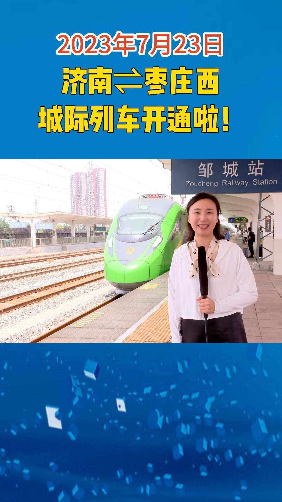 【邹视频·民生】42秒丨济南⇌枣庄西的城际列车开通啦