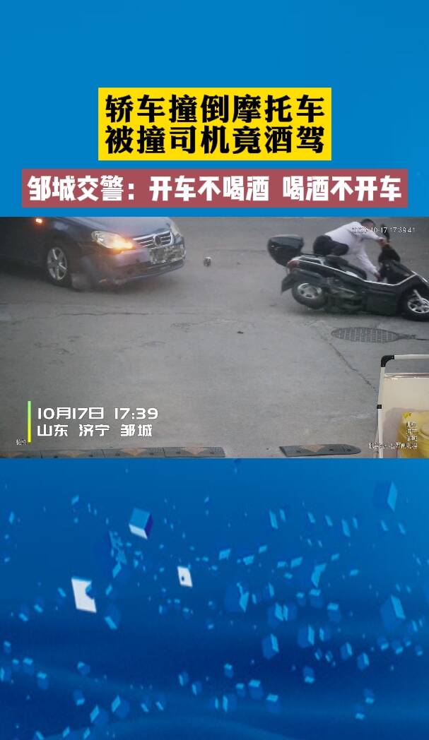 【邹视频·邹鲁民生】48秒|轿车撞到摩托车  被撞司机竟酒驾