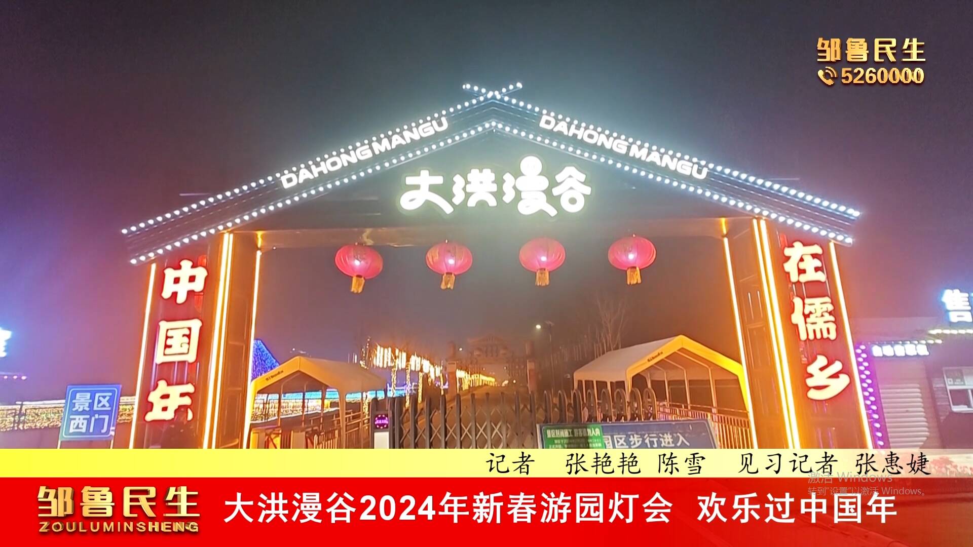 【视频新闻】大洪漫谷2024年新春游园灯会 欢乐过中国年