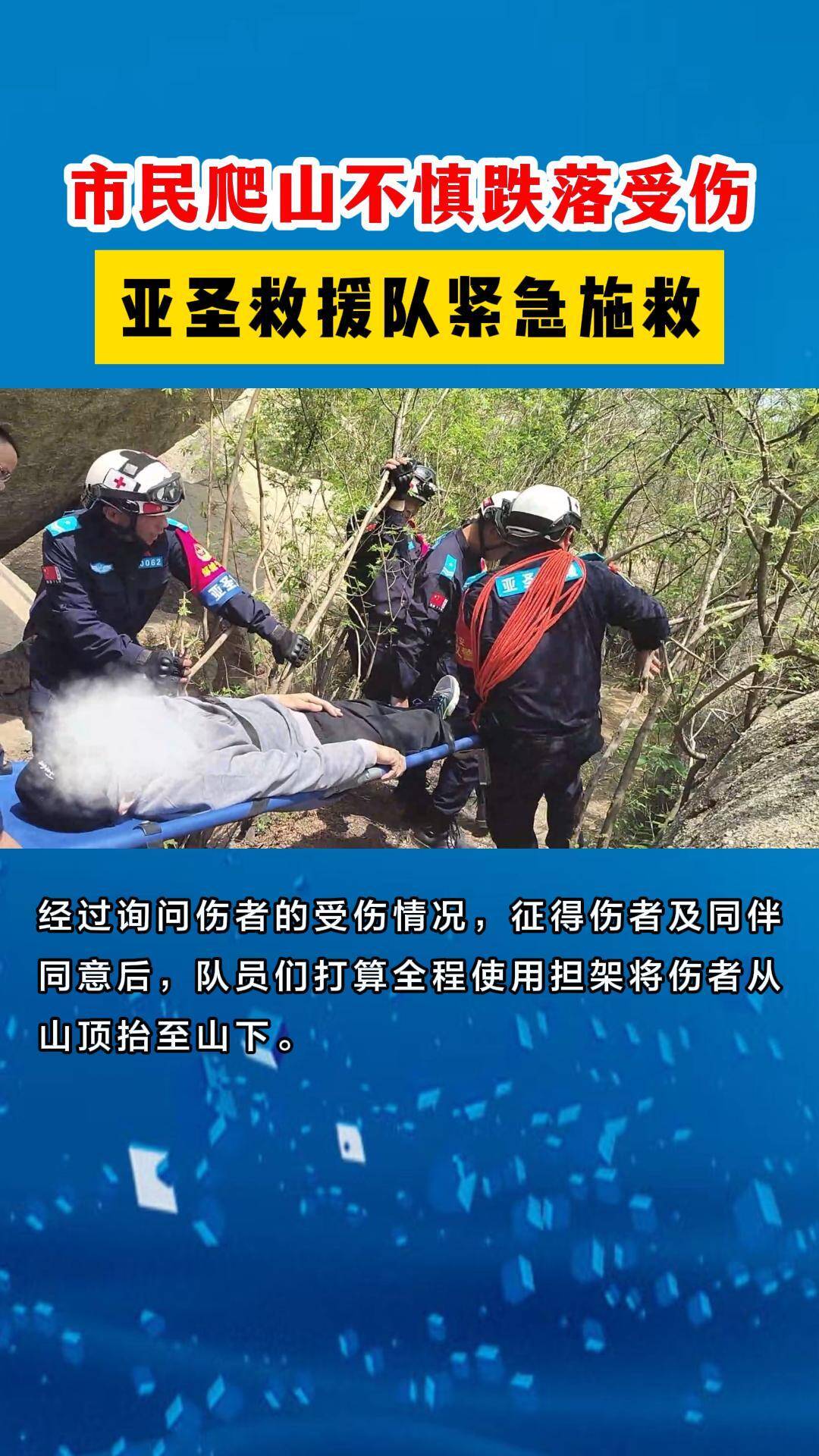【邹视频·新闻】70秒|市民爬山不慎跌落受伤  亚圣救援队紧急施救