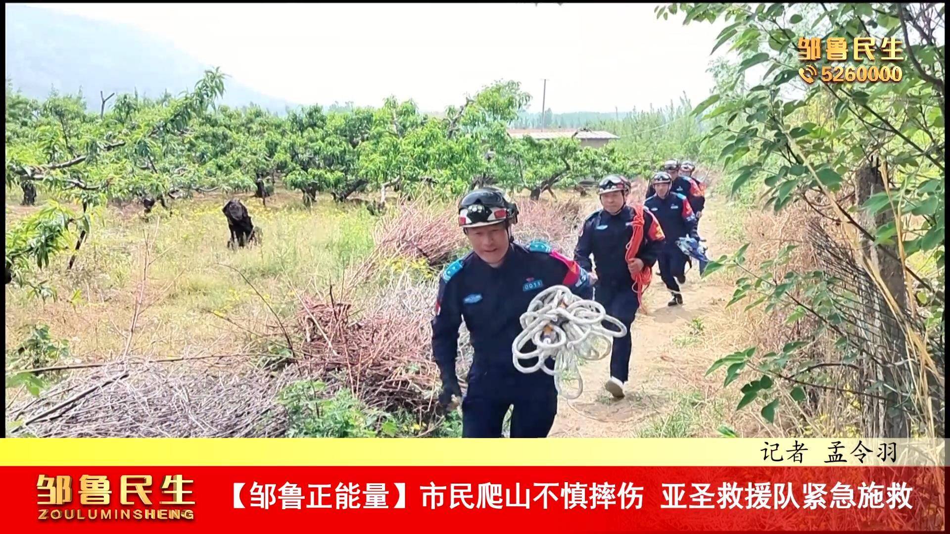 【视频新闻】【邹鲁正能量】市民爬山不慎摔伤 亚圣救援队紧急施救