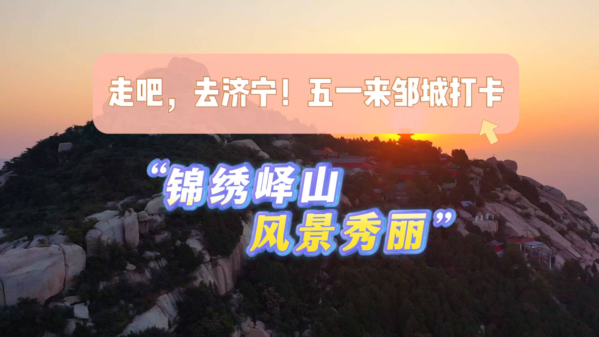 【邹视频·新闻】41秒丨走吧，去济宁！五一来邹城打卡——锦绣峄山 风景秀丽