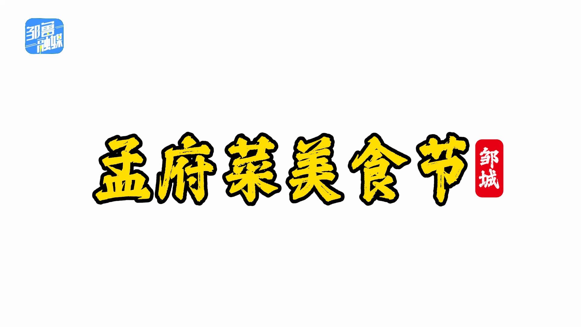 【邹视频·短视频】71秒丨孟府菜美食节！