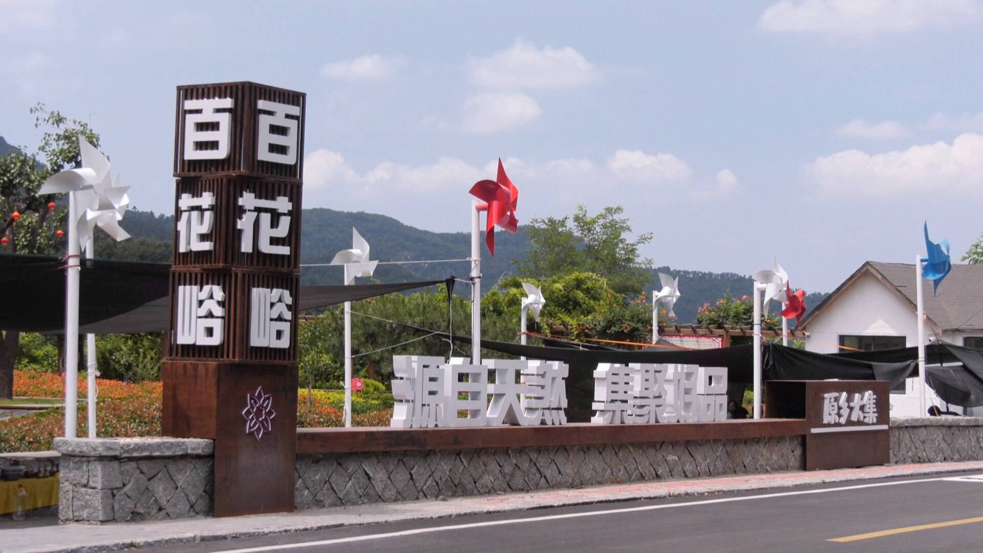蒙阴县百花峪村多元融合开创乡村文化振兴新格局