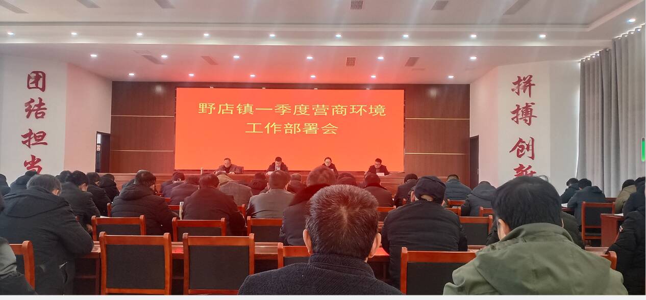 蒙阴县野店镇召开营商环境推进会全力实现双招双引首季开门红