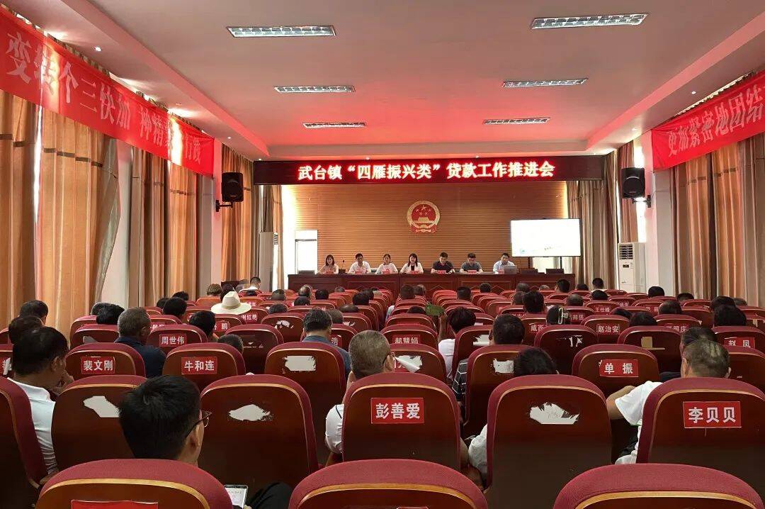 平邑县武台镇召开四雁振兴类贷款工作推进会