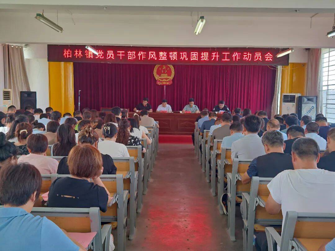 平邑:柏林镇召开党员干部作风整顿巩固提升会议