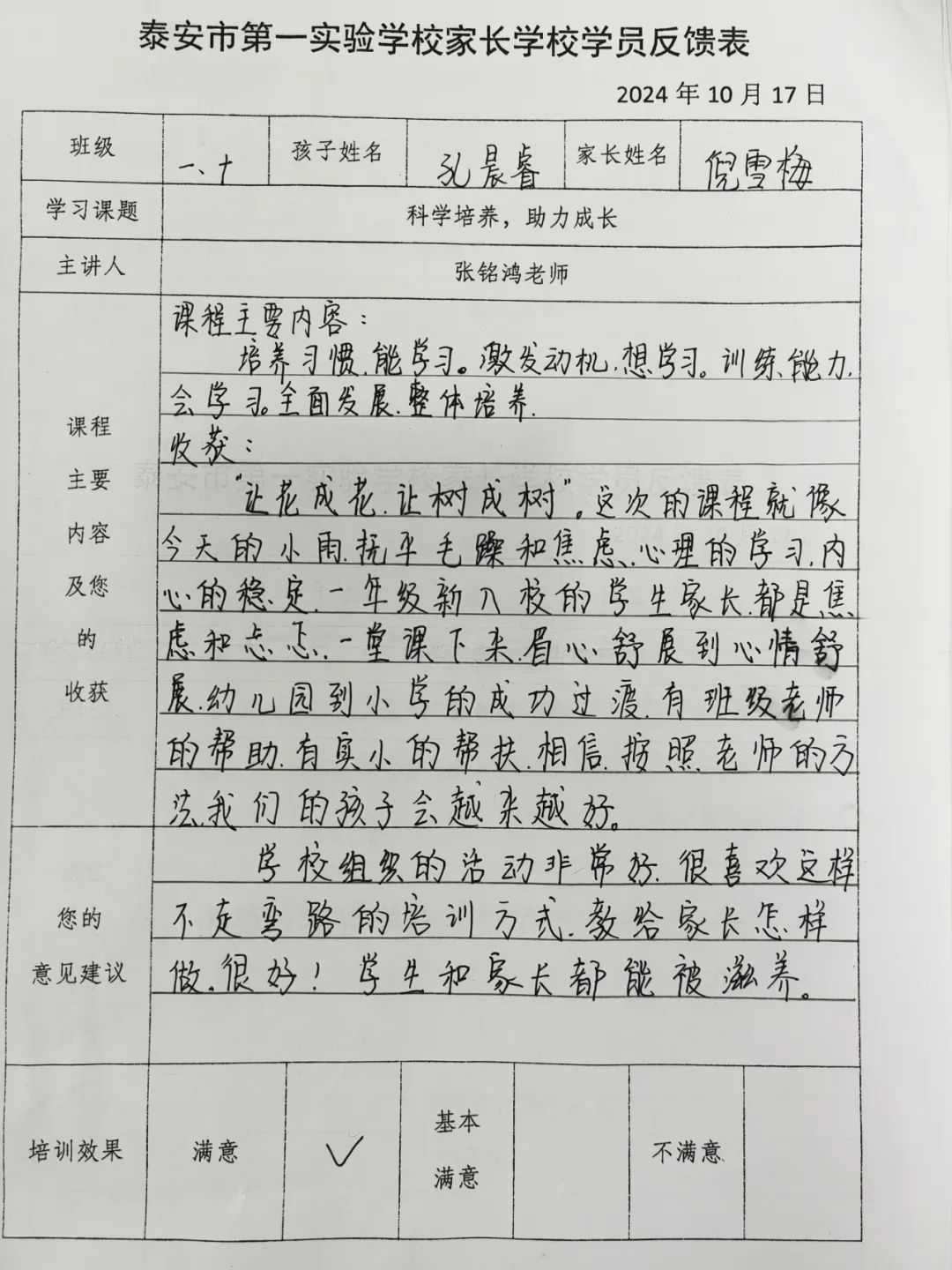 家长学校培训反馈表