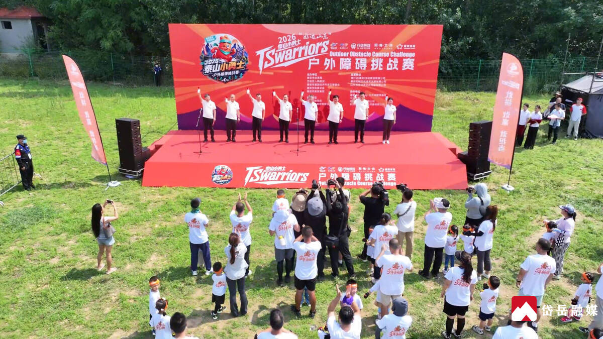 2026泰山小勇士户外障碍挑战赛开幕式在岱岳区举行(图1)