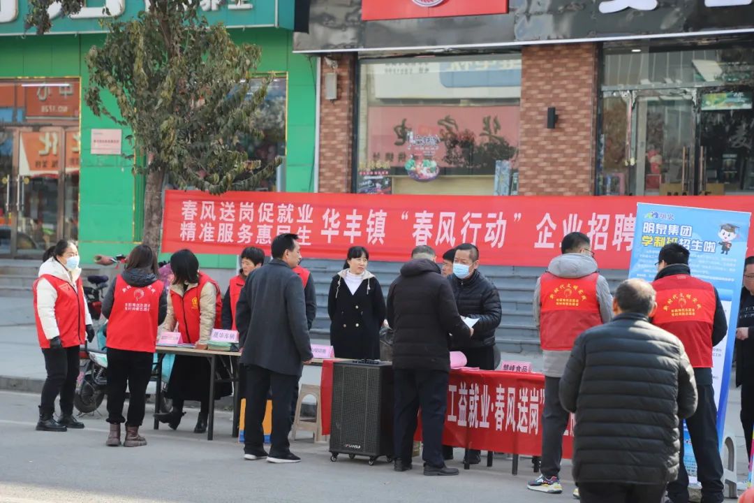 春风送岗职引未来华丰镇开展2024年春风行动企业招聘暨人社政策宣传