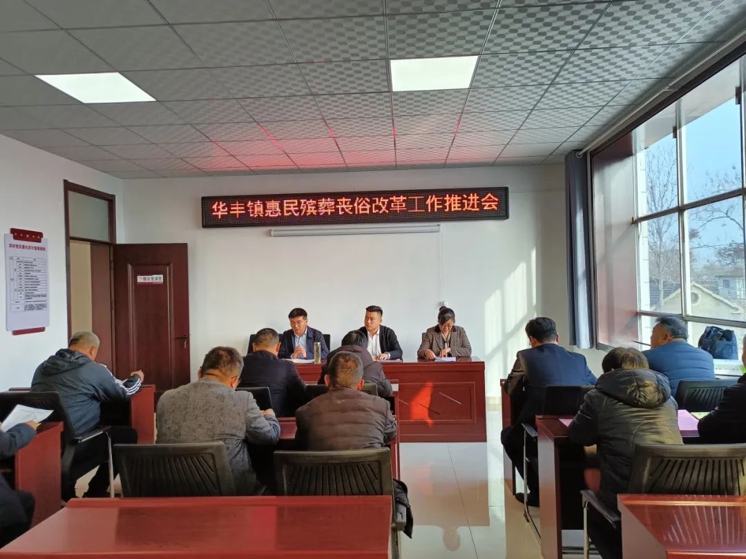 宁阳县华丰镇多措并举推进惠民殡葬丧俗改革工作