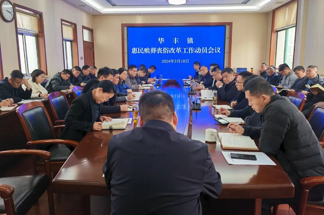 宁阳县华丰镇多措并举推进惠民殡葬丧俗改革工作