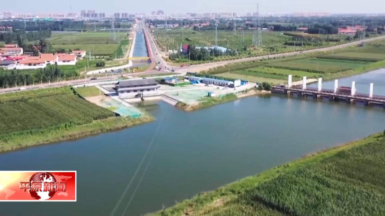 德州平原县试点先行两水一价破解用水难