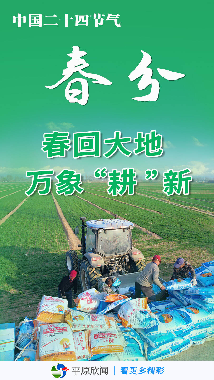 海报丨平原大地春耕忙