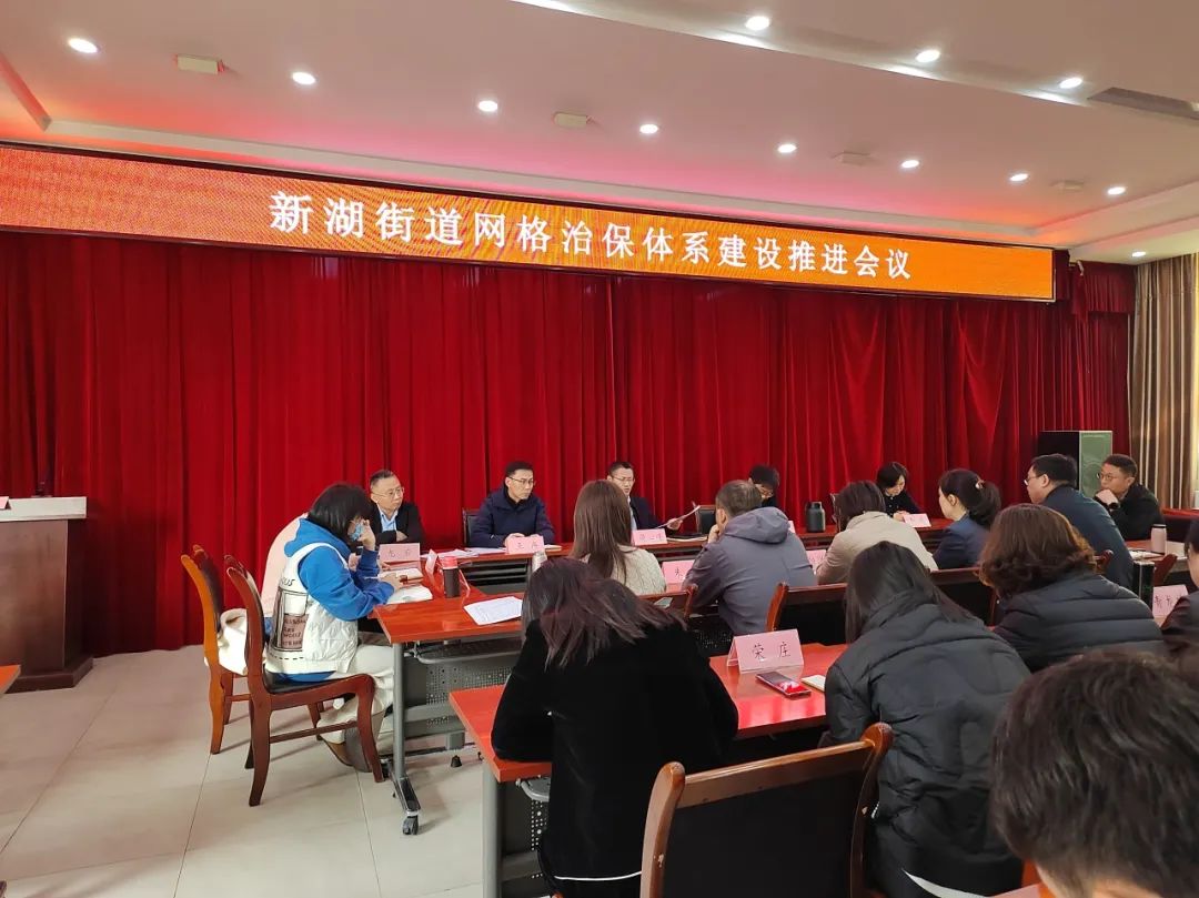 德州市德城区新湖街道召开网格治保体系建设推进会议