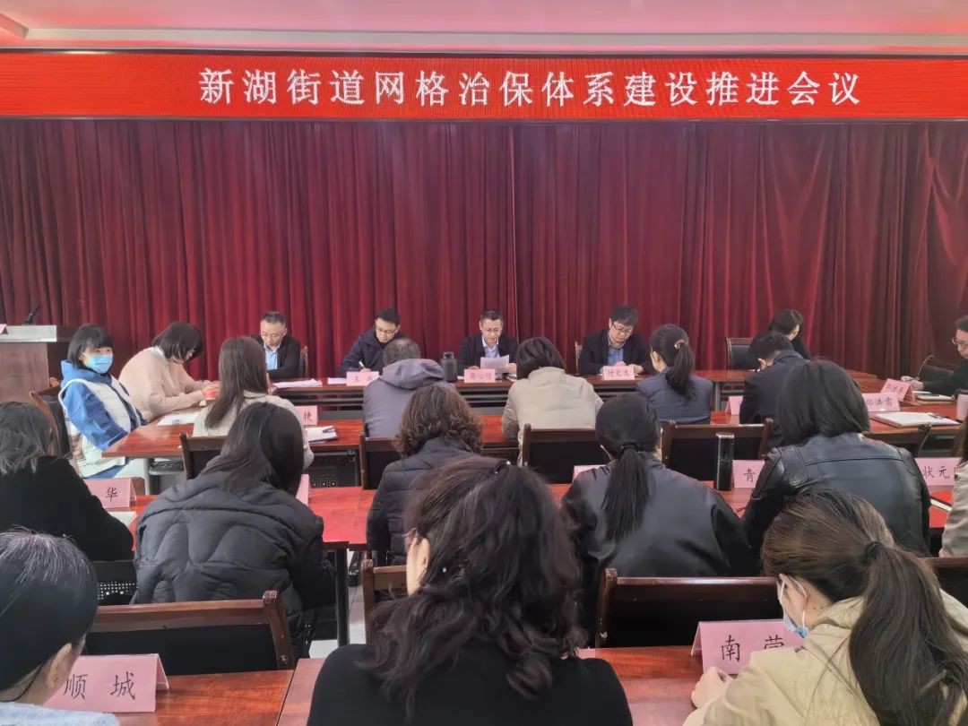 德州市德城区新湖街道召开网格治保体系建设推进会议