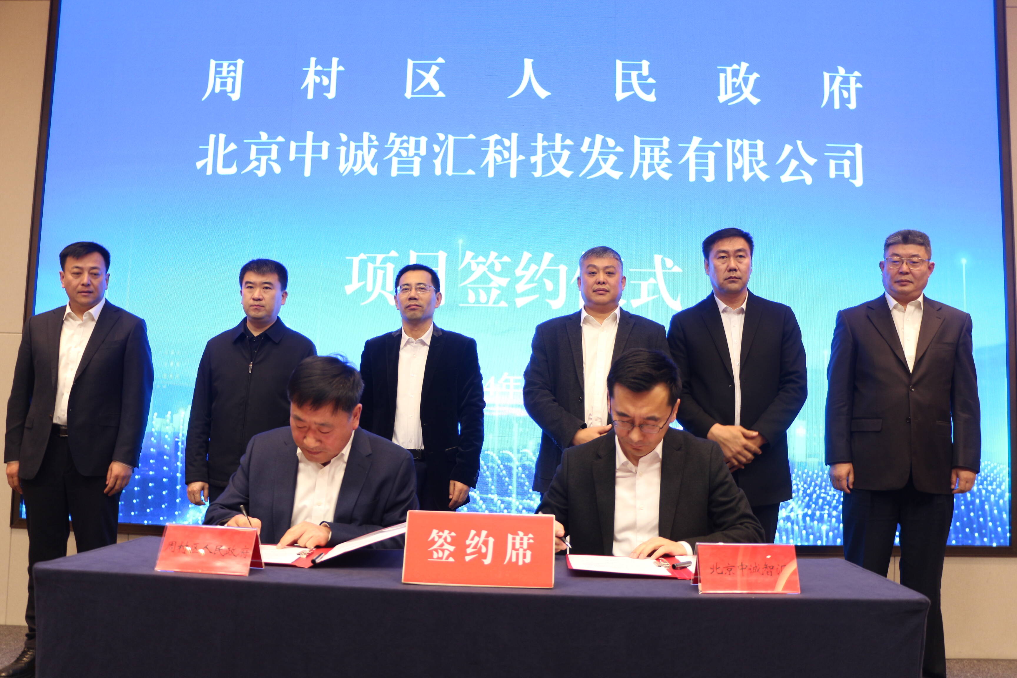 周村区人民政府与北京中诚智汇科技发展有限公司项目签约仪式举行