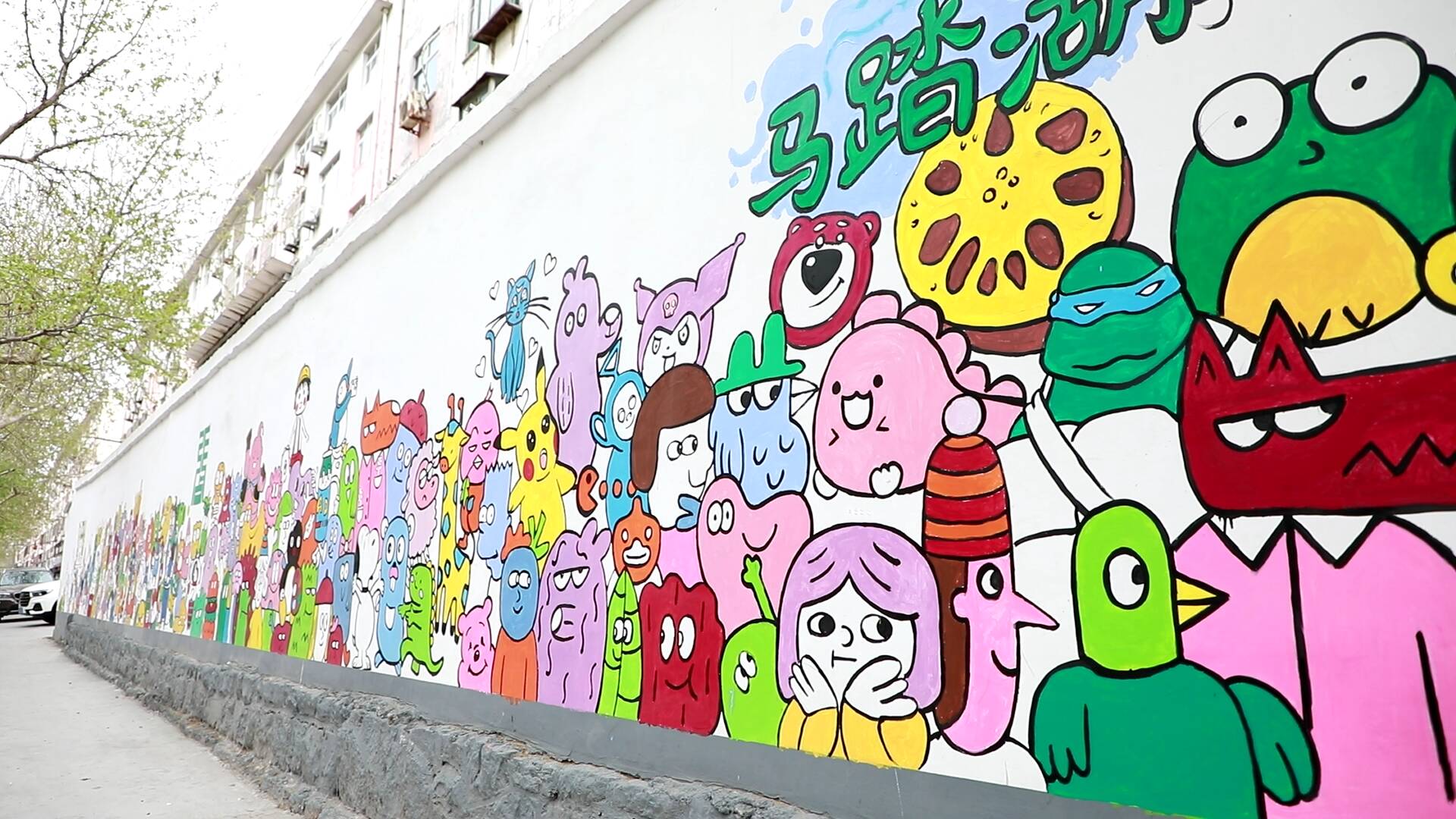 淄博市张店区体育场街道以小墙绘实现城市颜值与精神文明双提升