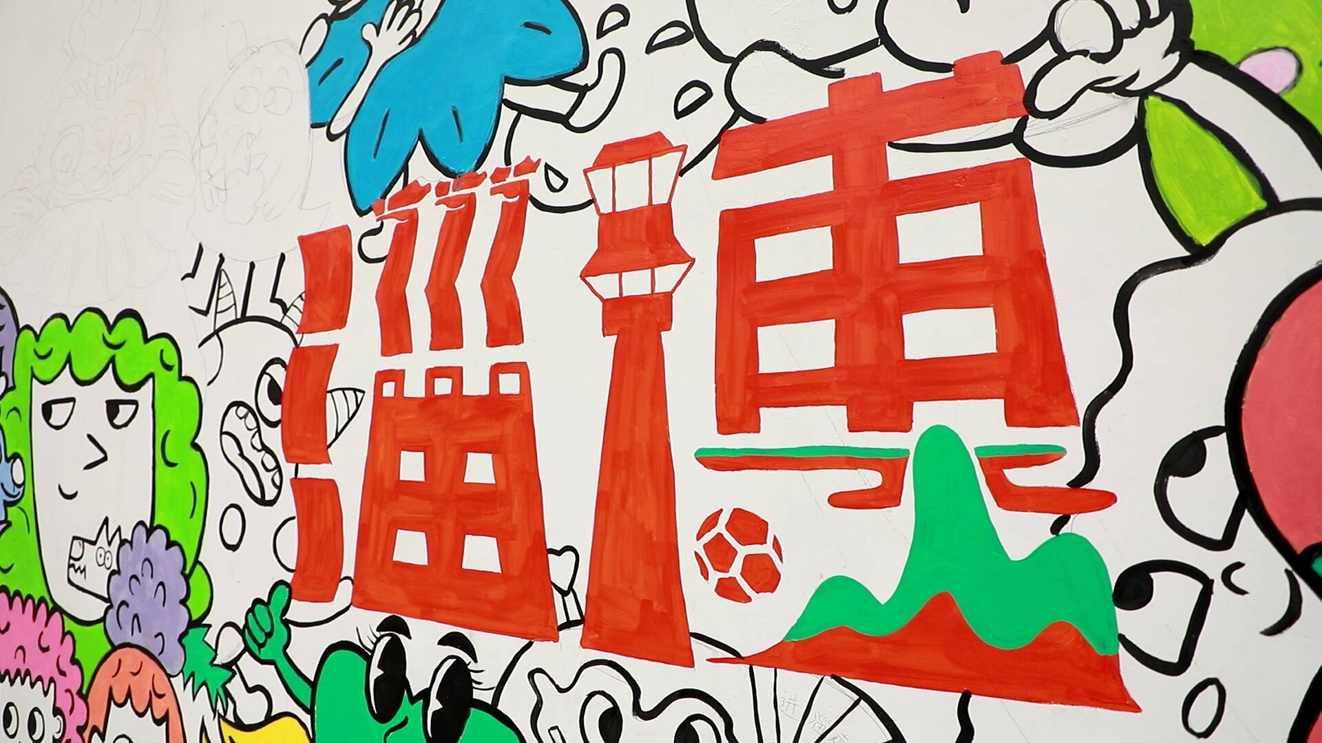 淄博市张店区体育场街道以小墙绘实现城市颜值与精神文明双提升