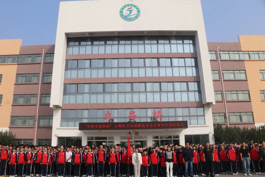 高青五中举行"红领巾爱祖国"主题队日活动暨新中队建队仪式