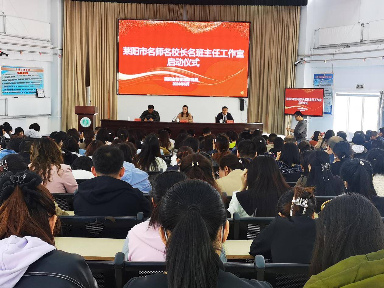 全环境立德树人丨莱阳市举行第二批莱阳名师名校长名班主任工作室启动