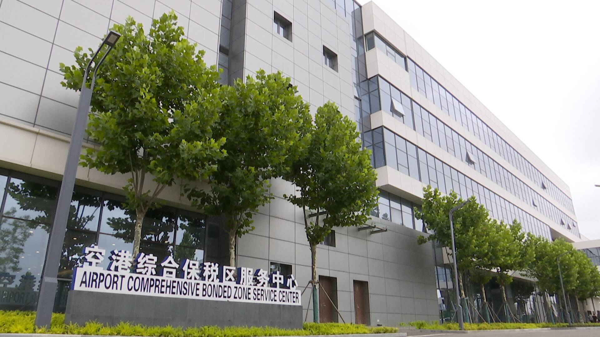 青岛空港综合保税区即将迎来正式验收