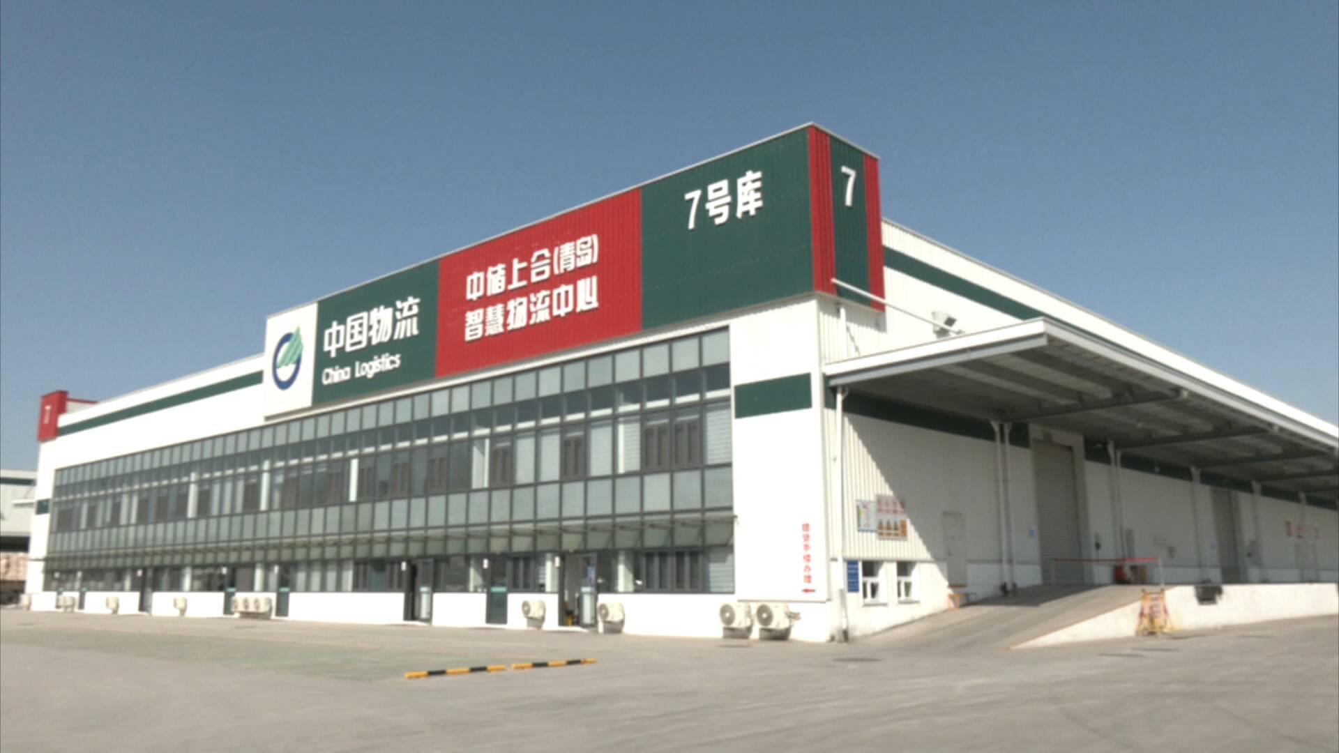 中储上合(青岛)智慧物流中心:打造国际物流集散"强引擎"