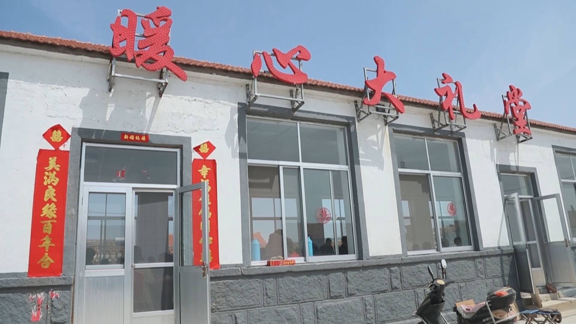 前不久,乳山市南黄镇冷家村的暖心大礼堂迎来了一场热闹的婚礼.