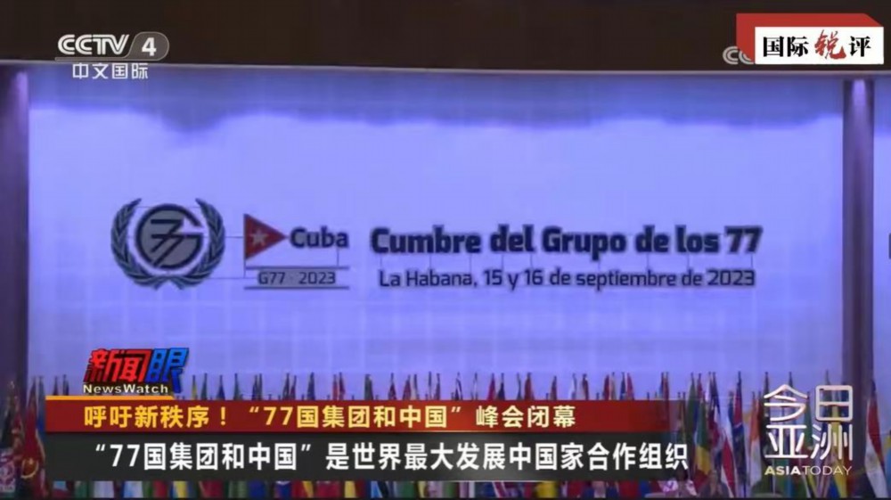 国际锐评丨中国始终是“全球南方”的天然一员