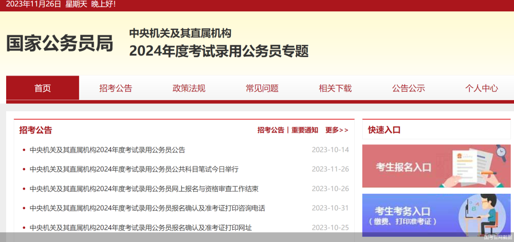 国考官网截图