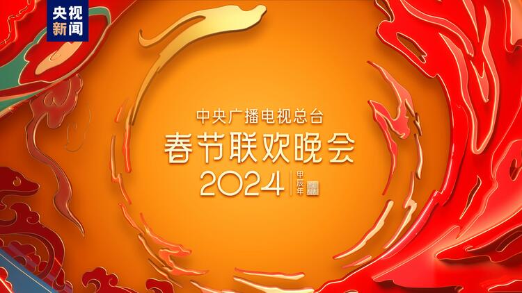 福入萬家！中央廣播電視總臺《2024年春節(jié)聯(lián)歡晚會》完成第三次彩排