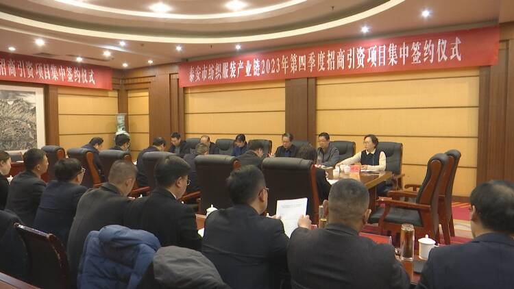 泰安市纺织服装产业链2023年第四季度招商引资项目集中签约仪式在新泰市举行