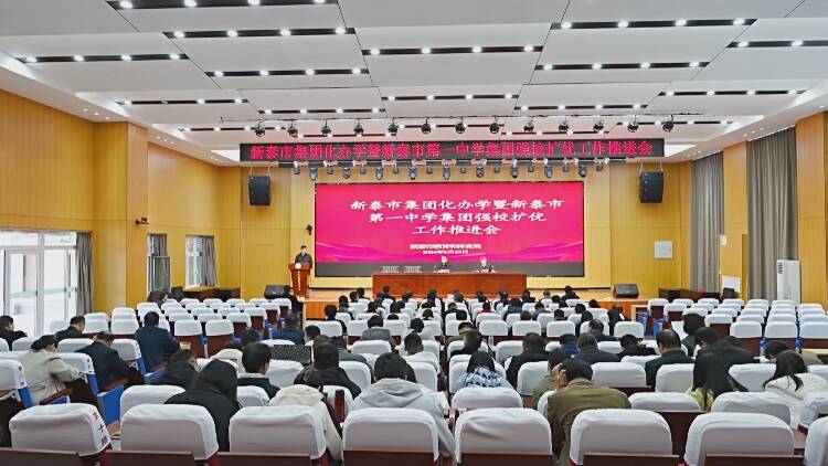 新泰市集团化办学暨新泰市第一中学集团强校扩优工作