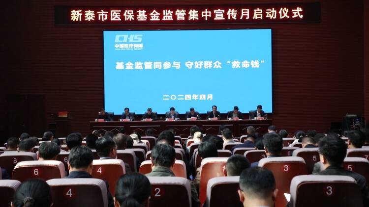 新泰市医保基金监管集中宣传月启动