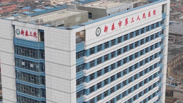 新泰市第三人民医院综合病房楼项目加速推进