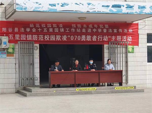 阳谷县十五里园镇070勇敢者行动防范校园欺凌
